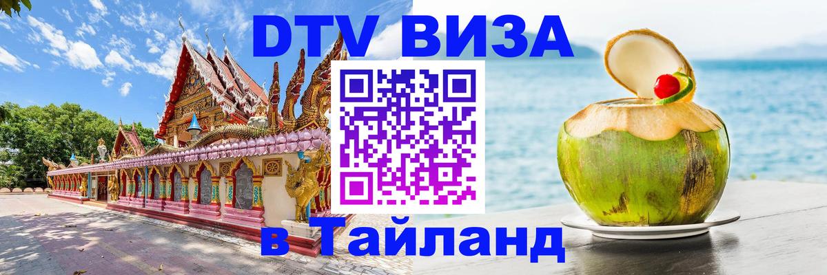 Оформить DTV визу в Тайланд 