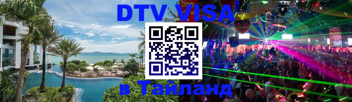 DTV Visa Тайланд купить Березники 
