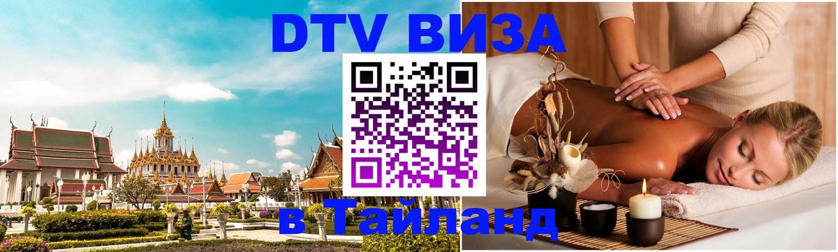 Стоимость и условия DTV визы — оформление в Таиланд под ключ - 19.11.2025 
